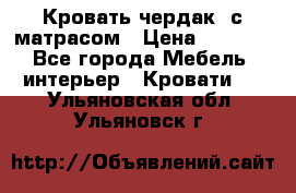 Кровать чердак  с матрасом › Цена ­ 8 000 - Все города Мебель, интерьер » Кровати   . Ульяновская обл.,Ульяновск г.